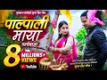 Puskal Sharma New Supper Hit Song PALPALI MAYA 2073