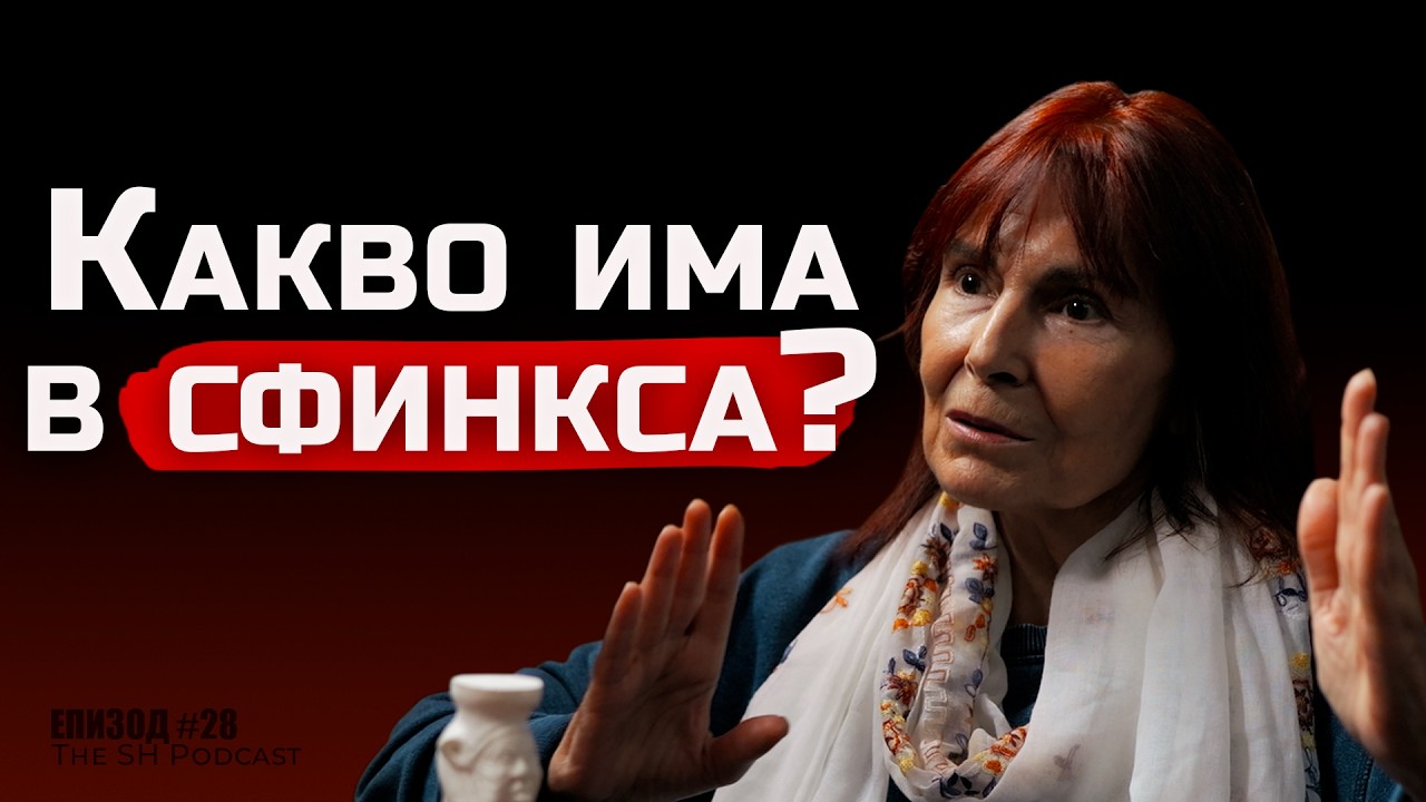доц. Веселина Вачкова - Кой построи сфинкса? | The SH Podcast #28 (4K)