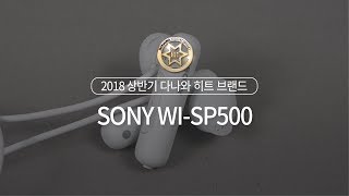 SONY WI-SP500 (정품)_동영상_이미지