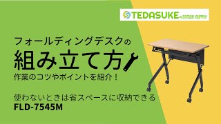 [フォールディングデスク（FLD-7545M）の組み立て方]