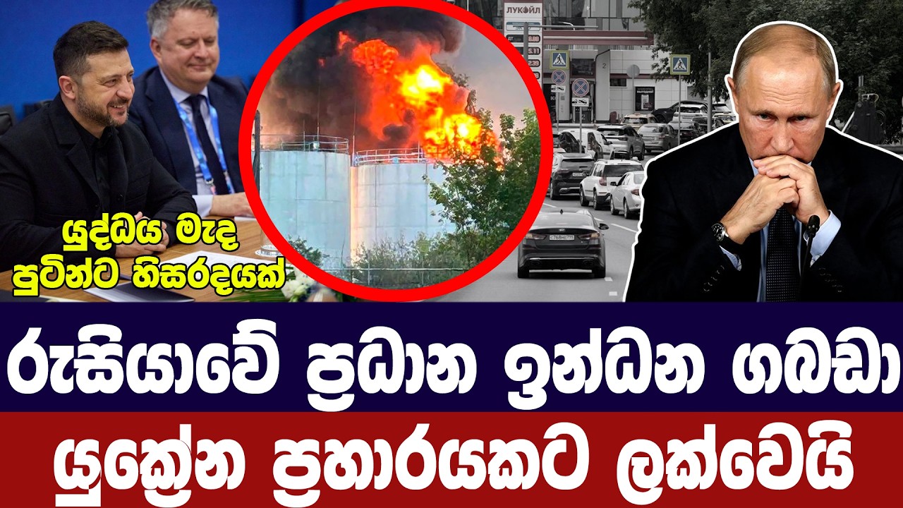 රුසියාවේ ප්‍රධාන තෙල් පිරිපහදු දෙකකට යුක්‍රේන හමුද?