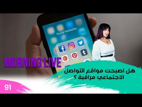 شاهد بالفيديو.. هل اصبحت مواقع التواصل الاجتماعي مراقبة ؟ - م3 Morning Live - حلقة ٩١
