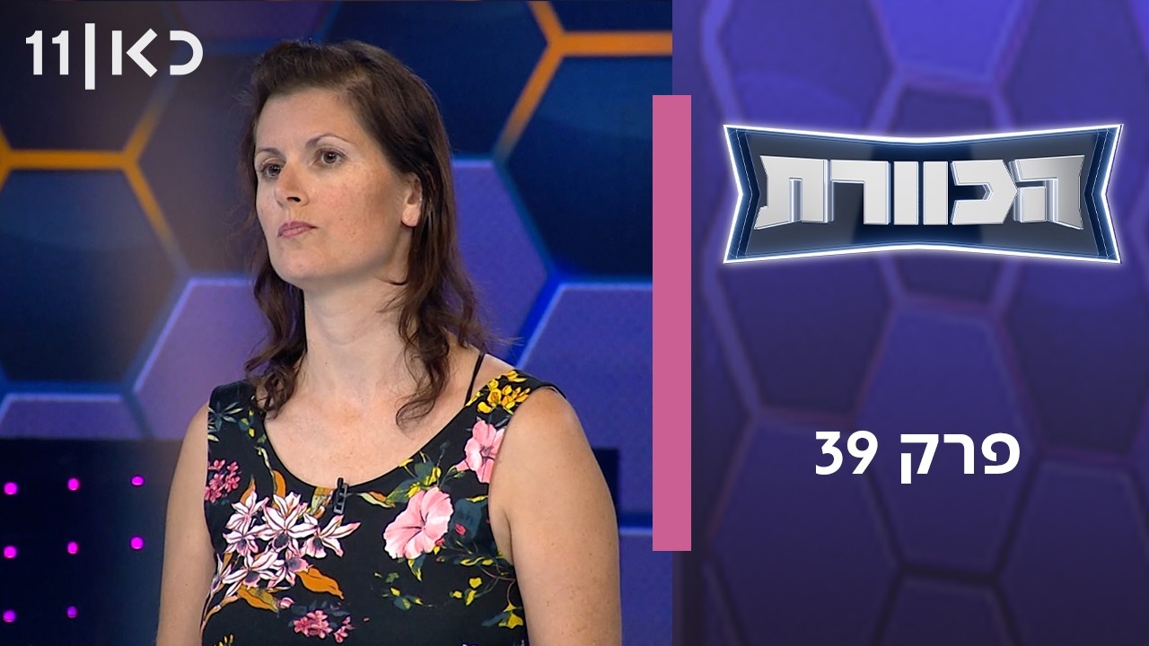 הכוורת | פרק 39