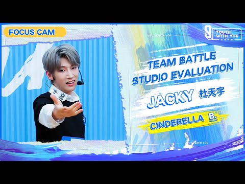 Focus Cam: Jacky 杜天宇 - "Cinderella"  Team B | Studio Evaluation | Youth With You S3 | 青春有你3
