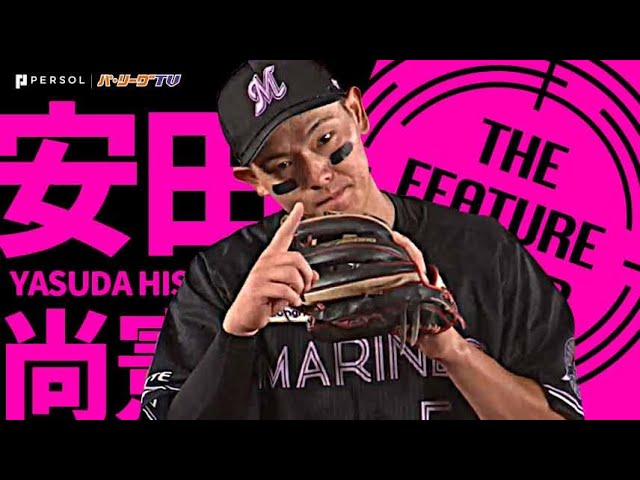 【剛柔兼備】マリーンズ・安田尚憲『守備も攻撃もグングン成長中』《THE FEATURE PLAYER》