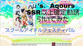 （スクフェス）SSR以上確定勧誘引いてみた