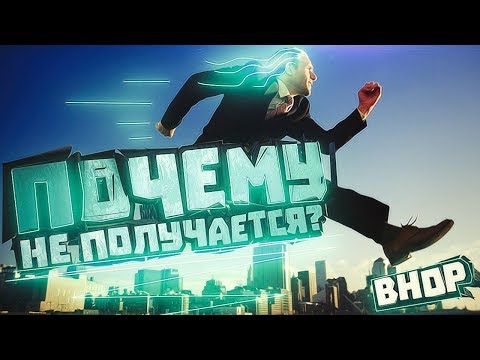 BHOP - ПОЧЕМУ НЕ ПОЛУЧАЕТСЯ?