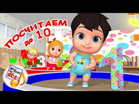 Посчитаем до 10! Мульт-песенка,развивающее видео для детей. Наше всё!