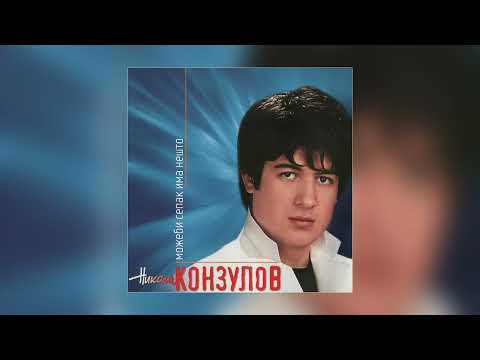Никола Конзулов - Љубовта е посилна / Nikola Konzulov - Ljubovta e posilna
