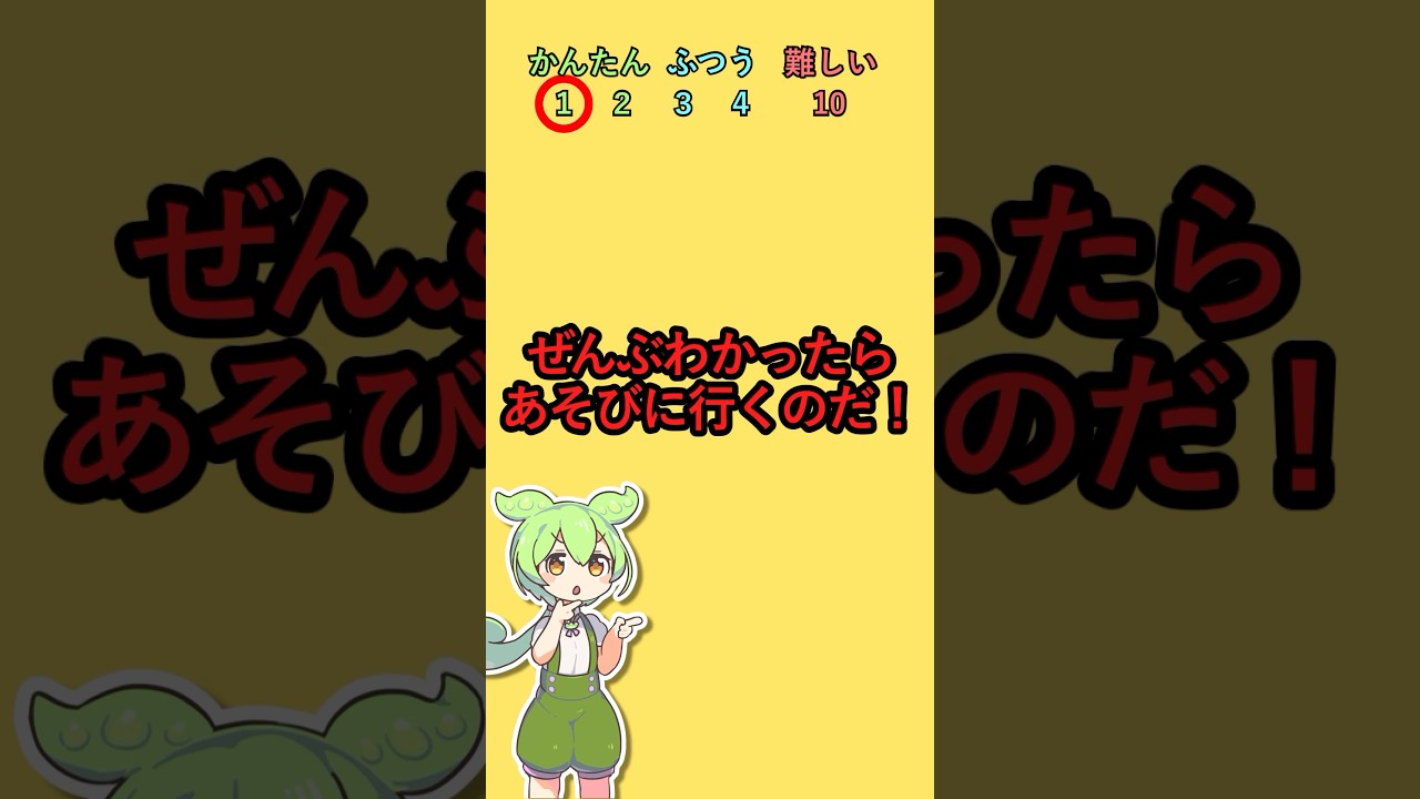 ぜんぶわかったらあそびに行くのだ！