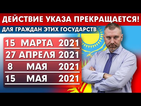 ДЕЙСТВИЕ УКАЗА ПРЕКРАЩАЕТСЯ ДЛЯ ГРАЖДАН ЭТИХ ГОСУДАРСТВ | Сроки постановки на миграционный учет