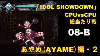 CPUvsCPU『Idol Showdown』で総当たり戦(08-B) 百鬼あやめ編 (2)