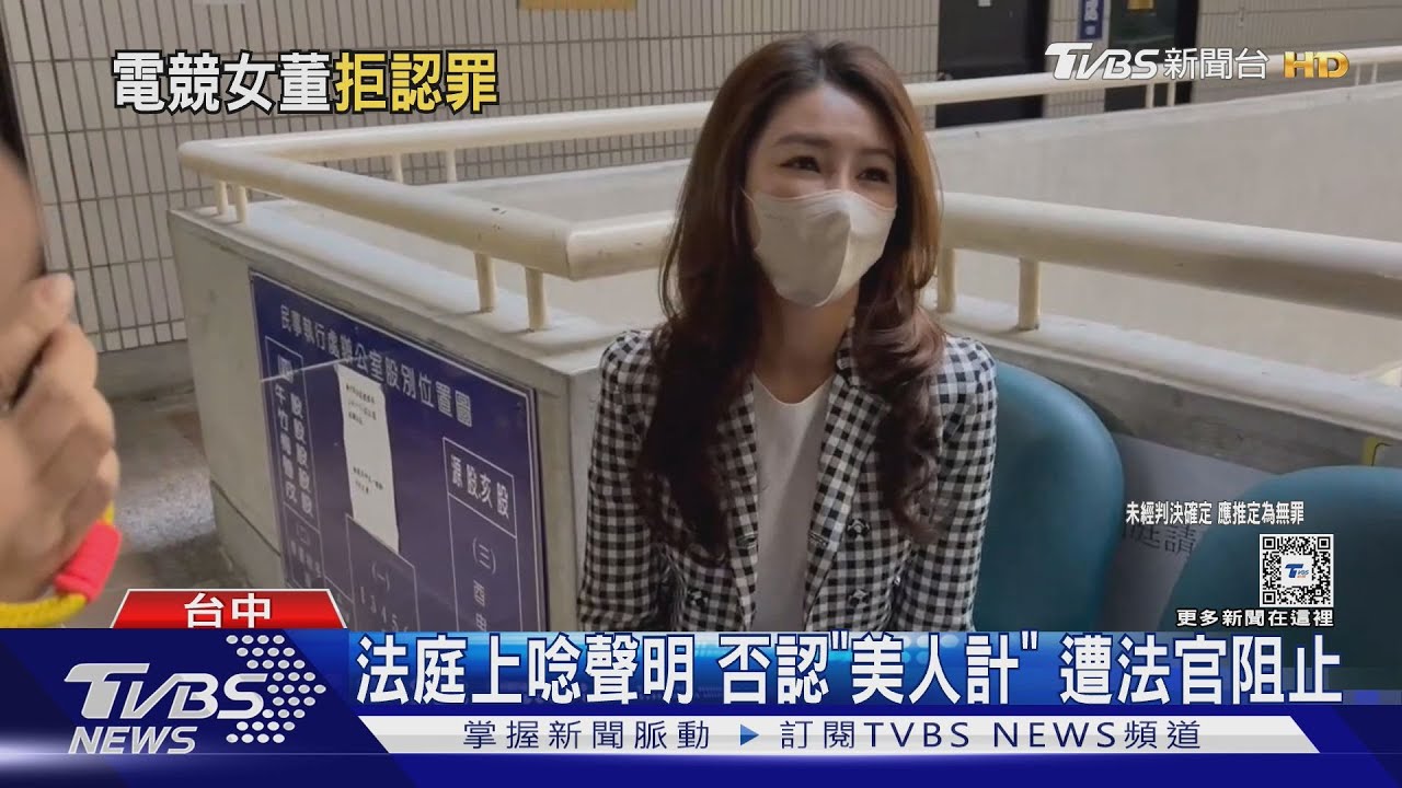 穿萬元名牌運動鞋 最美董座涉賄首開庭
