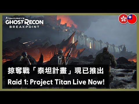 Ghost Recon Breakpoint - Raid 1: Project Titan Launch Trailer