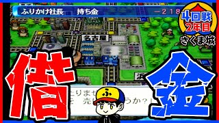 【桃鉄15】ボンビーが嫌いです【五大ボンビー登場！の巻】さくま城／4回戦2年目