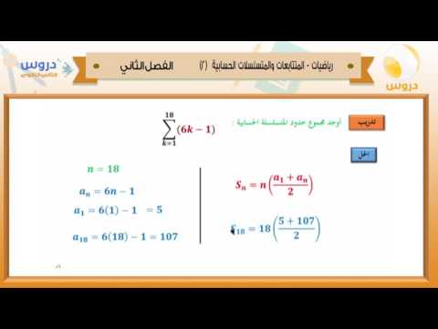 الثاني الثانوي/ الفصل الدراسي الثاني 1438 | الرياضيات| المتتابعات والمتسلسلات الحسابية(2)
