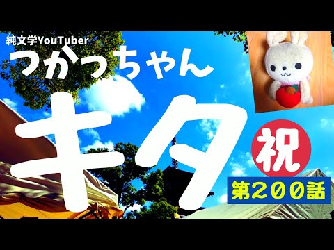 第２００話「純文学Youtuberつかっちゃんか来てくれました！ちゅんちゅんチャンネル祝1周年記念すっかり忘れてましたスペシャル☆」