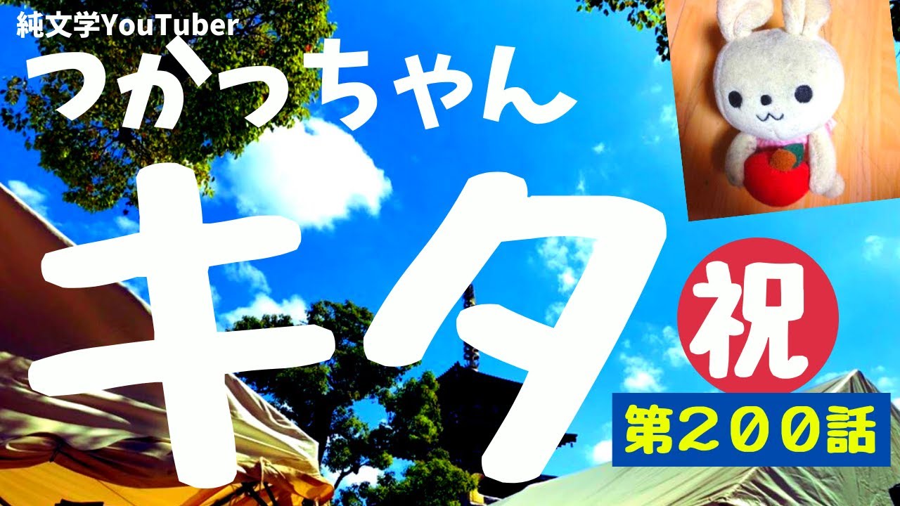 第２００話「純文学Youtuberつかっちゃんか来てくれました！ちゅんちゅんチャンネル祝1周年記念すっかり忘れてましたスペシャル☆」