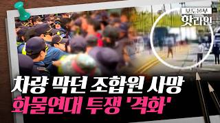 [핫라인] 2.5톤 화물차 막던 조합원 사망에도···노동부 노란봉투법과 무관