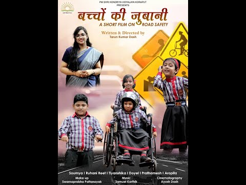 बच्चों की जुबानी