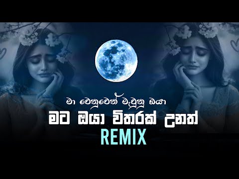 Mata Oya Witharak Unath (Remix) | Ma wenuwen Maunu Oya | Sinhla Remix Song | Track Lk Remix