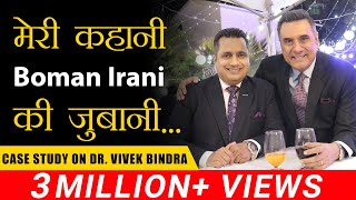 मेरी कहानी, Boman Irani की ज़ुबानी | Case Study | Dr. Vivek Bindra video