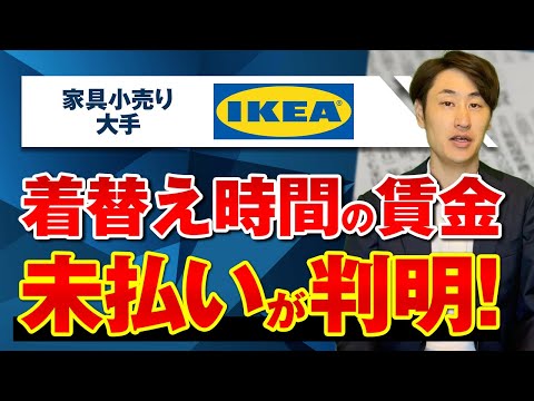 法律学科 【家具小売大手イケア】着替え時間の賃金払わず 9月から支給へ！