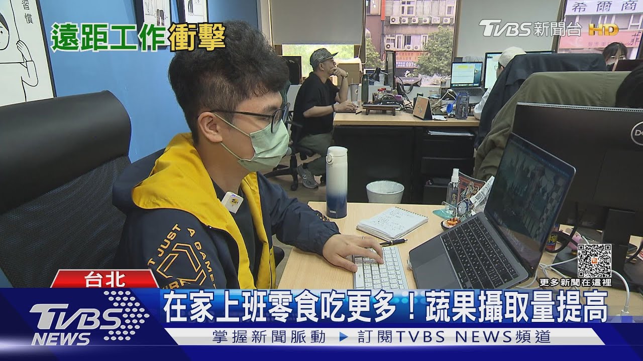 遠距工作零食吃更多! 勞動部:僅15%受訪者喜歡遠距辦公