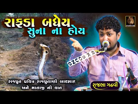 Rajbha Gadhvi | રાફડા બધેય સુના ના હોય | Rajput Rajputani Badshah Ane Mataji Ni Vat | રાજપૂત ની વાત