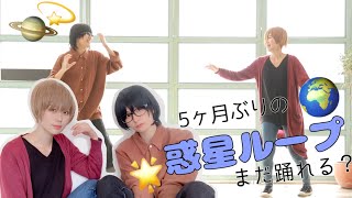 5ヶ月ぶりの?惑星ループ?踊れるかな?【来栖うさこ×釘町みやび】