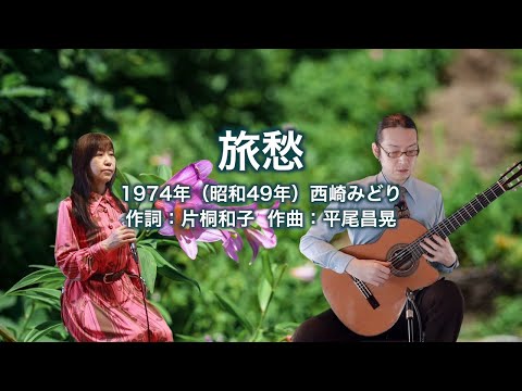 旅愁（西崎みどり）