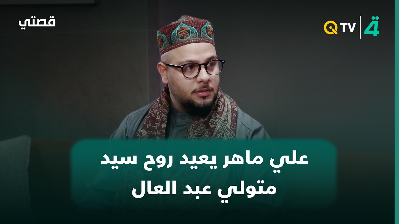 فيديو | علي ماهر يعيد روح سيد متولي عبد العال بأسلوب يثير الإعجاب