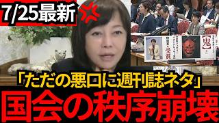 [日本保守党]※暴言に週刊誌ネタ、国会の秩序を壊す野党。[百田尚樹 有本香 北村晴男]