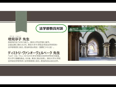 第1類（法学総合コース）、第2類（法律プロフェッション・コース）、第3類（政治コース） 教員対談編_2025東京大学法学部紹介動画