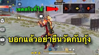 FreeFire - เซตสกิลอย่ามายืนวัดกับกุ้ง🔥
