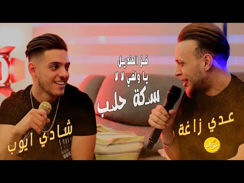 عدي زاغة وشادي ايوب | فز المنديل + دقي علي البابي + عم تكزيي علي افخم مكس سوري رح تسمعه 🔥🔥