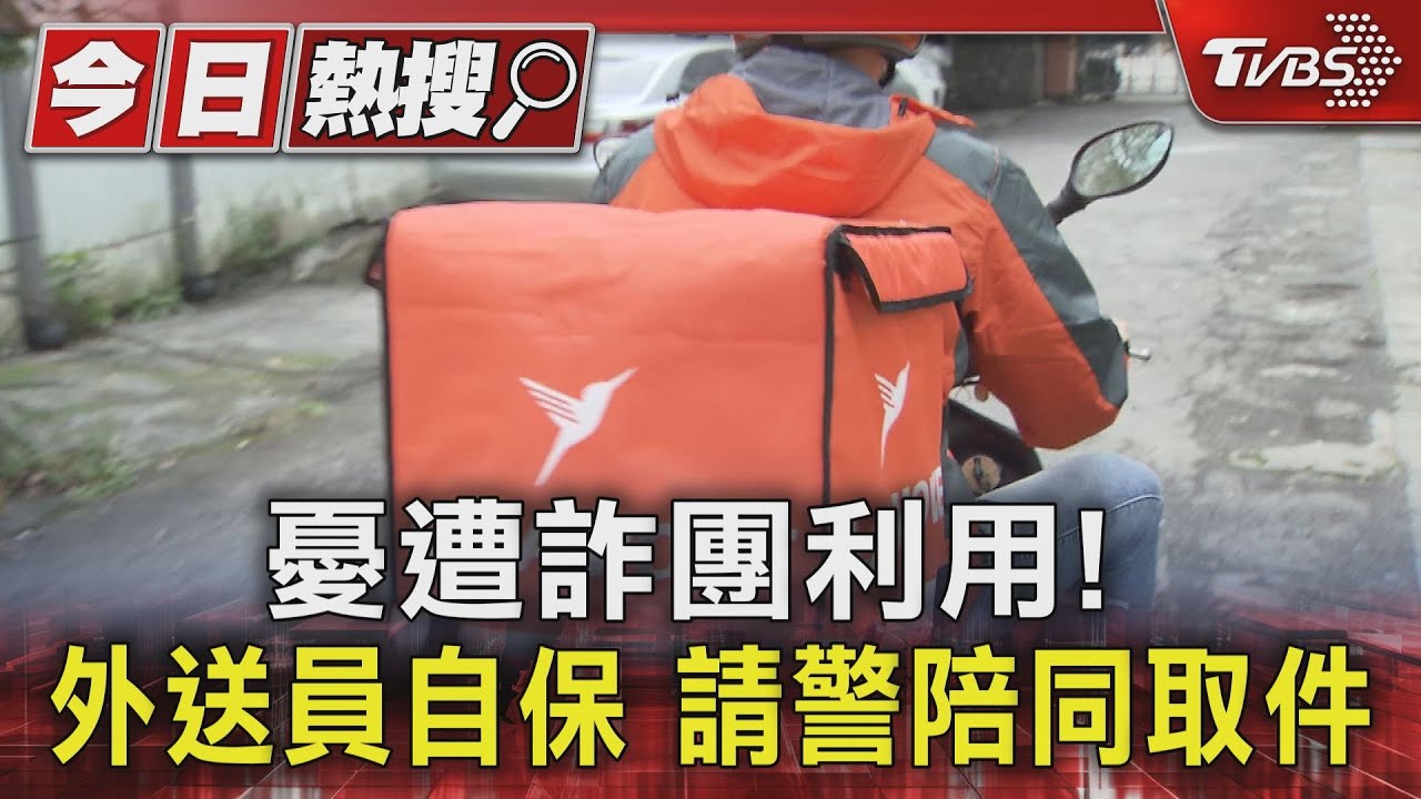 憂遭詐團利用!外送員自保 請警陪同取件
