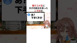 煽りコメ主を名指ししてトラウマ級の圧をかける戌神ころね #shorts #ホロライブ切り抜き 【 #戌神ころね 】