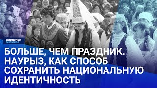 Больше, чем праздник. Наурыз, как способ сохранить национальную идентичность