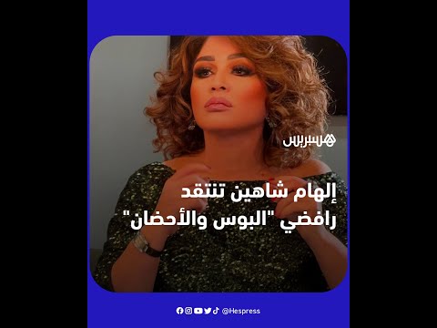 الممثلة المصرية إلهام شاهين تنتقد رافضي "البوس والأحضان"