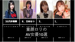 【まとめ】童顔ロリなAV女優10選　２