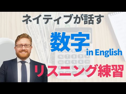 ネイティブが数字を話すリスニング練習 (ネイティブが話す数字をリスニング練習)