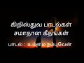 உம்மை நம்புவேன் நான் உம்மை நம்புவேன்