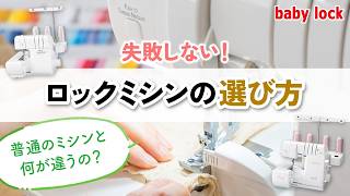 【ロックミシンの選び方】初心者が最初に知るべき基礎知識