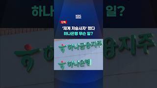 '재계 저승사자' 떴다, 하나은행 무슨 일? #shorts / KBS