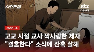 Download lagu 고교 때부터 집착, 예견된 비극…'여교사 스토킹 살인' 사건 / JTBC 사건반장 mp3