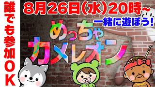 【視聴者参加型】『めっちゃカメレオン』を視聴者さんと遊びたい！！【生放送】