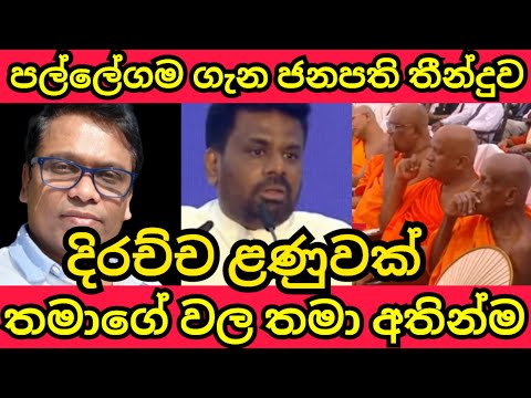 ජනපතිගේ තීන්දුවෙන් එතුමාටම පාරාවලල්ලක් 