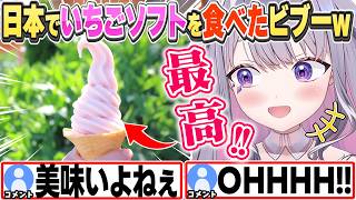 [JP/ENG SUB] 日本のいちごソフトクリームがお気に入りのビブー＋ちゃんと塩分も摂るよ / I love Strawberry soft serve!【古石ビジュー/ホロライブ/切り抜き】