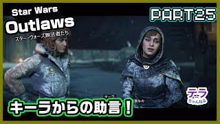 PART２５【実況】スターウォーズアウトローズ